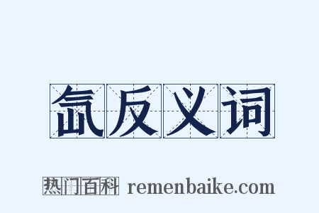氙反义词是什么意思的图片